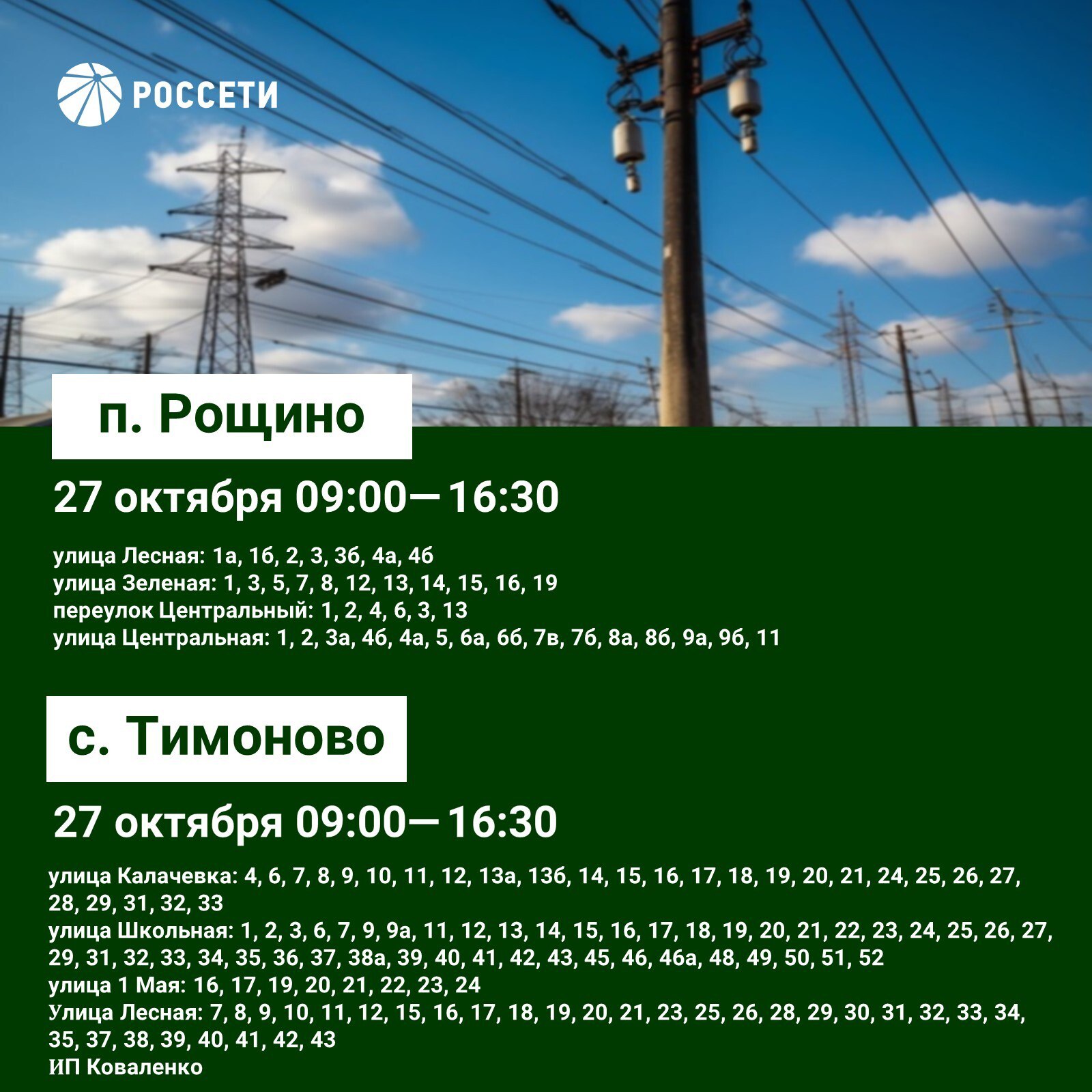 План-график отключений ЛЭП и оборудования Валуйского РЭС с 27 по 29 октября План-график отключений ЛЭП и оборудования Валуйского РЭС с 27 по 29 октября