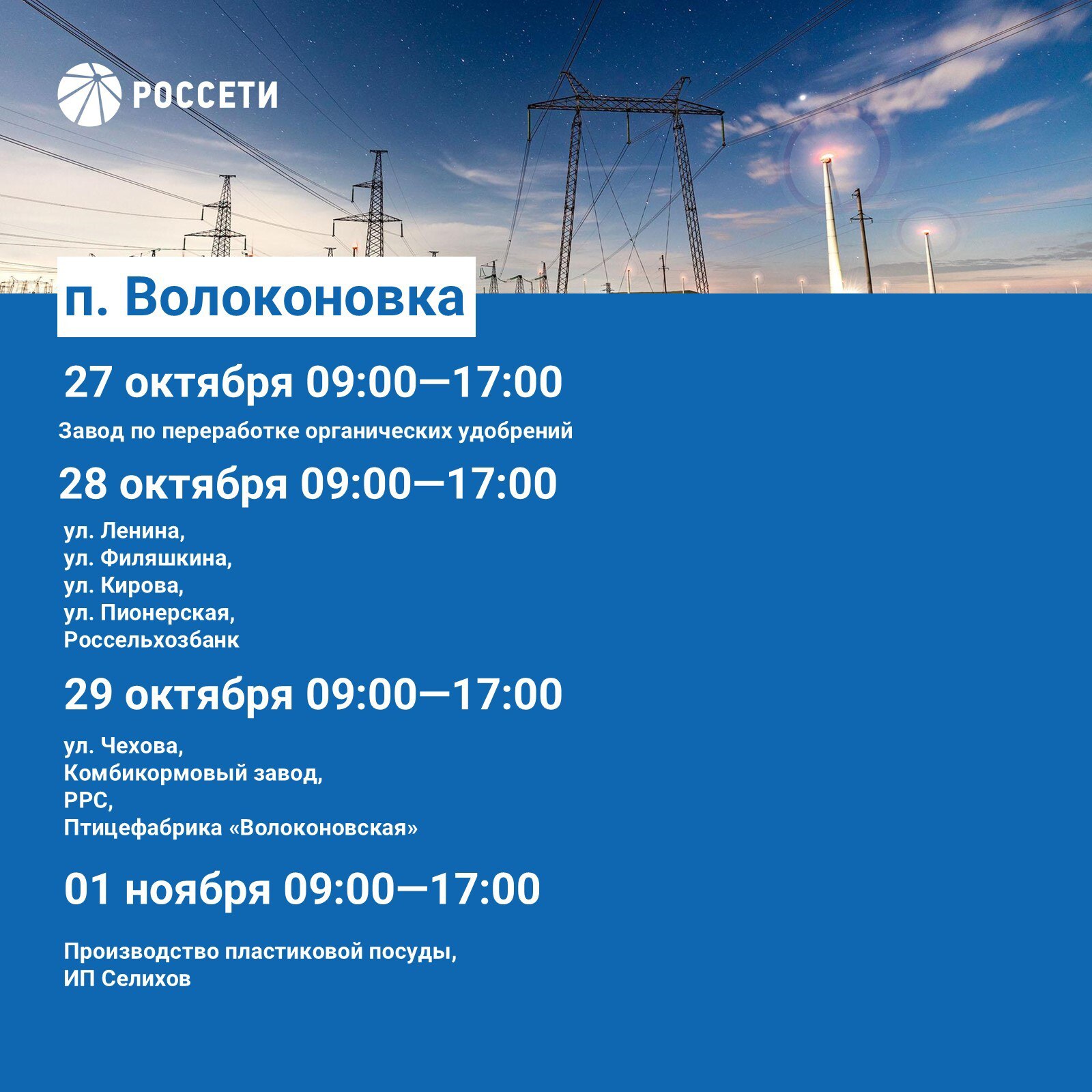 Волоконовский РЭС информирует о плане отключения электроэнергии с 27 октября по 02 ноября 2025 года Волоконовский РЭС информирует о плане отключения электроэнергии с 27 октября по 02 ноября 2025 года