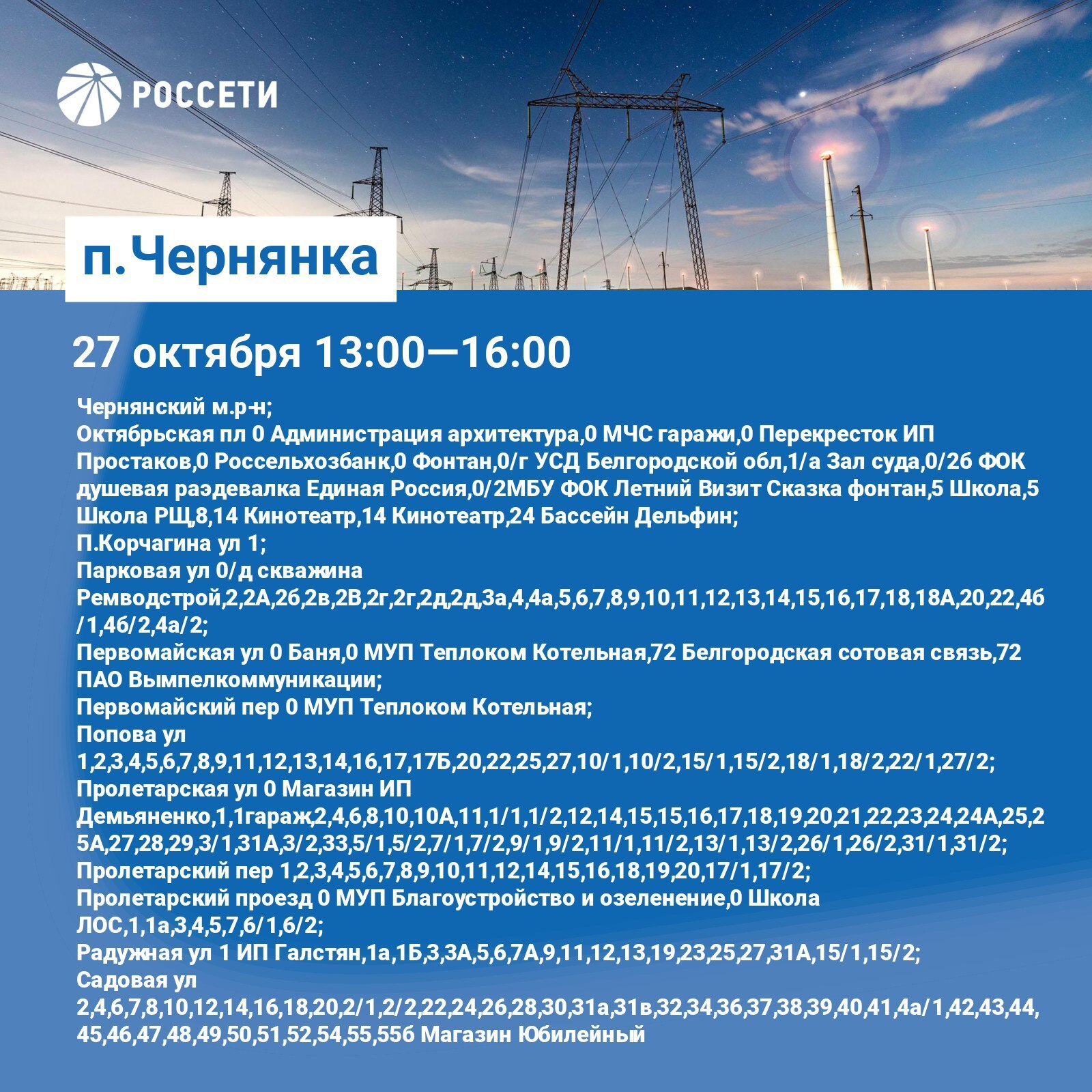 График плановых отключений электроэнергии на территории Чернянского района График плановых отключений электроэнергии на территории Чернянского района