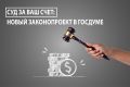 Новый закон: управляющие компании и банки будут платить за затяжные судебные процессы
