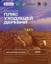 2 ноября приглашаем вас на премьеру спектакля «Пляс уходящей деревни», созданного участниками проекта «Арт-лаборатории молодых творцов «Пограничное искусство: Курск и Белгород»