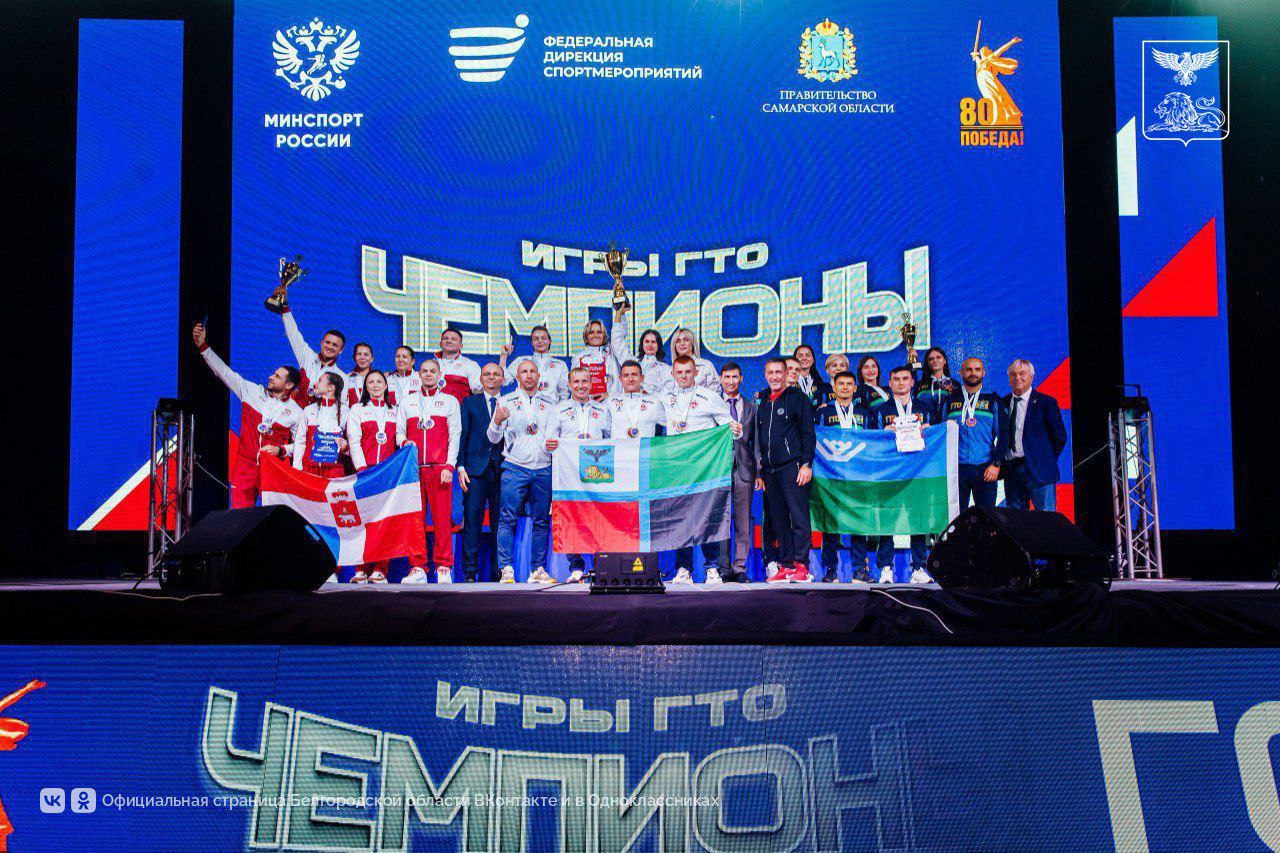 Команда Белгородской области – победитель Всероссийского фестиваля чемпионов комплекса ГТО «Игры ГТО» Команда Белгородской области – победитель Всероссийского фестиваля чемпионов комплекса ГТО «Игры ГТО»