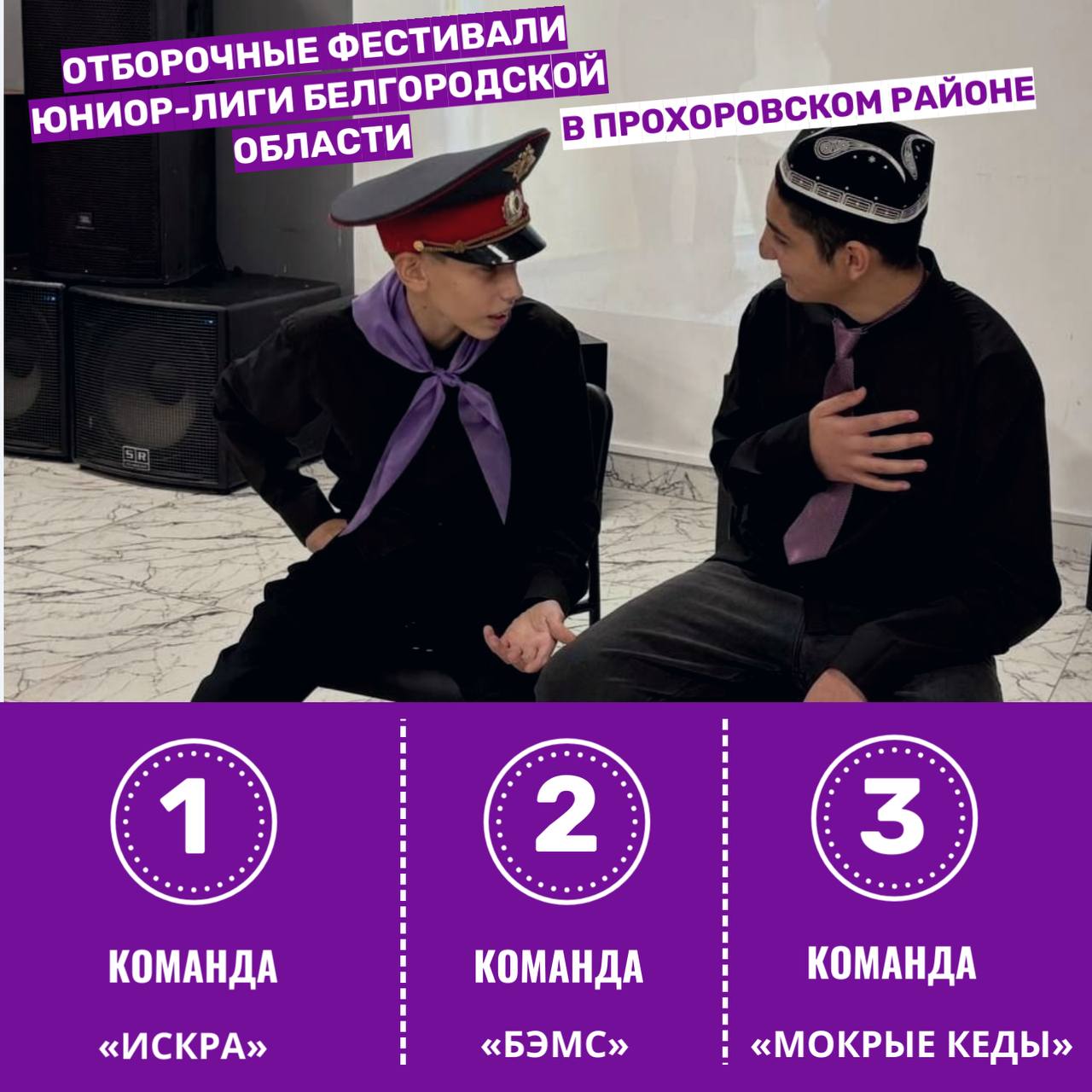 Первые победы команд в отборочных фестивалях Юниор-Лиги КВН Белгородской области Первые победы команд в отборочных фестивалях Юниор-Лиги КВН Белгородской области