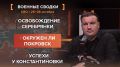 Хроника СВО за 25-26 октября