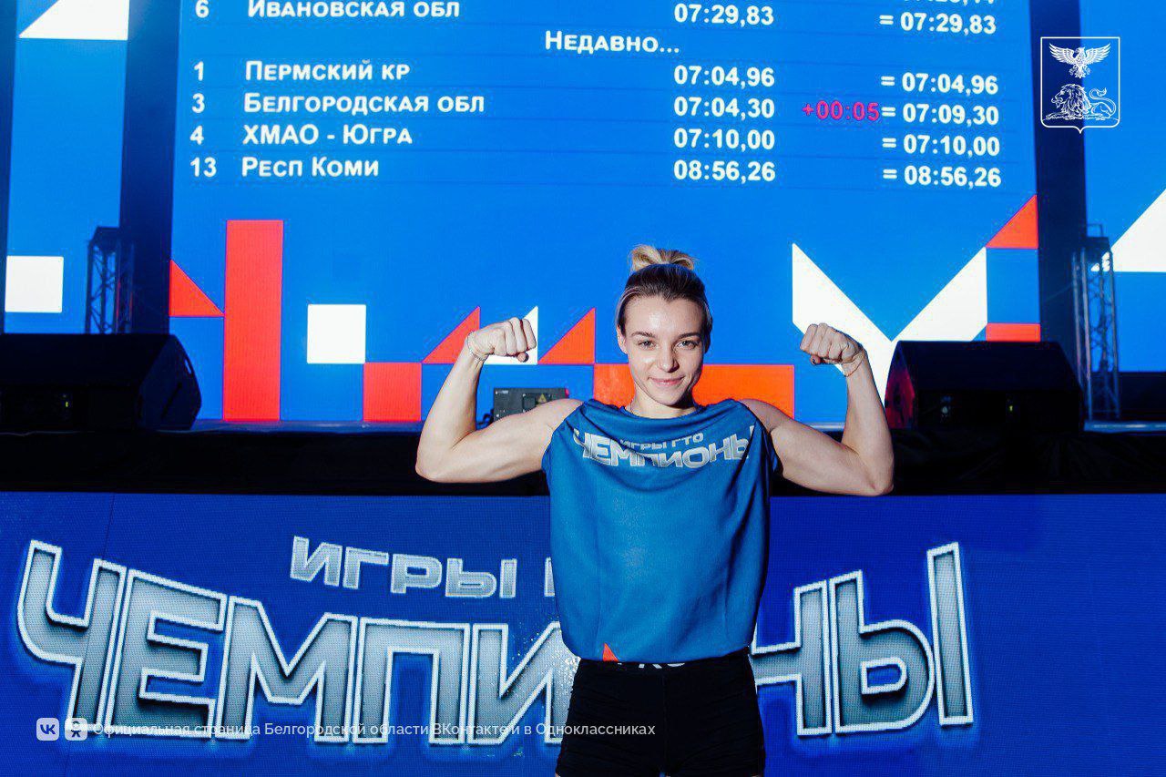 Команда Белгородской области – победитель Всероссийского фестиваля чемпионов комплекса ГТО «Игры ГТО» Команда Белгородской области – победитель Всероссийского фестиваля чемпионов комплекса ГТО «Игры ГТО»