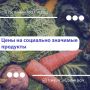 Валентин Демидов: Друзья, делюсь с вами очередной подборкой самых низких цен на востребованные продукты в Белгороде: