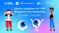 На «Уроке цифры» VK расскажет школьникам Белгородской области о технологиях видеоплатформы