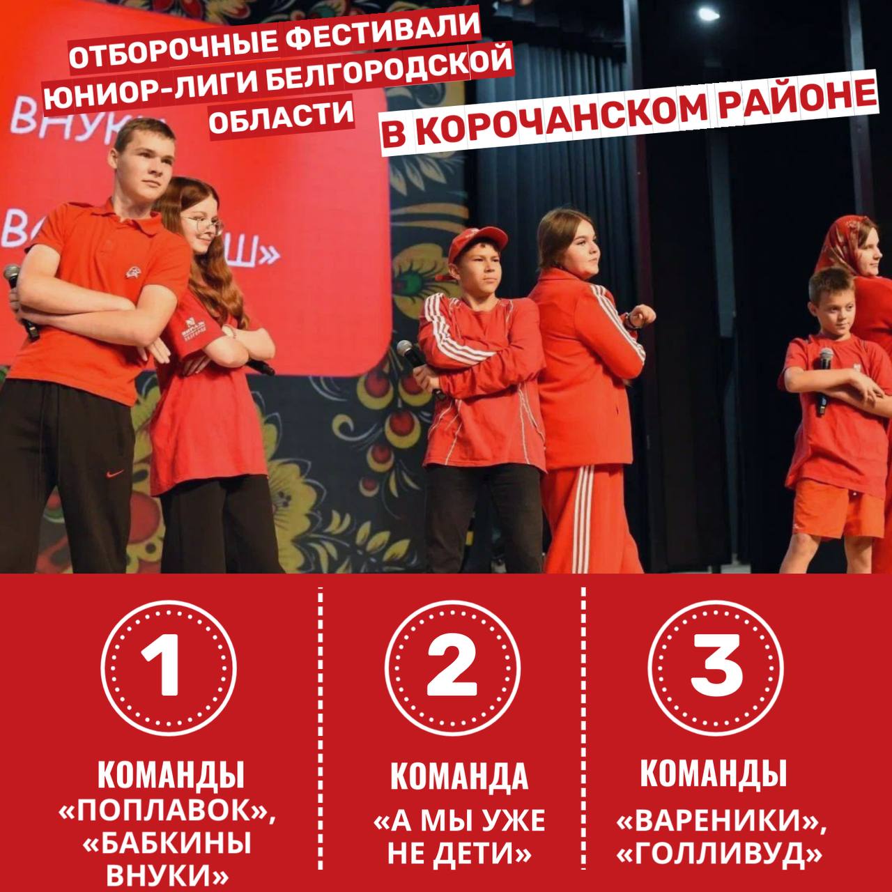 Первые победы команд в отборочных фестивалях Юниор-Лиги КВН Белгородской области Первые победы команд в отборочных фестивалях Юниор-Лиги КВН Белгородской области