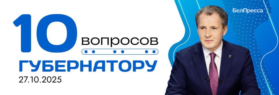 Кратко о том, что было в эфире Вячеслава Гладкова «10 вопросов губернатору» 27 октября: