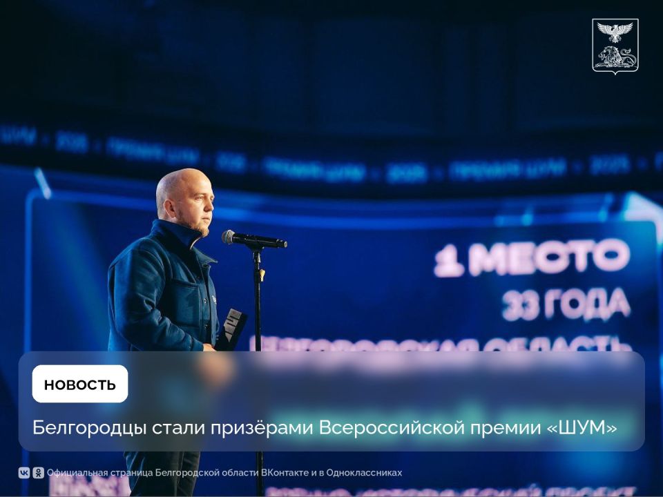 Белгородцы стали призёрами Всероссийской премии «ШУМ»