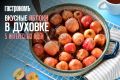 Печеные яблоки в духе креативности