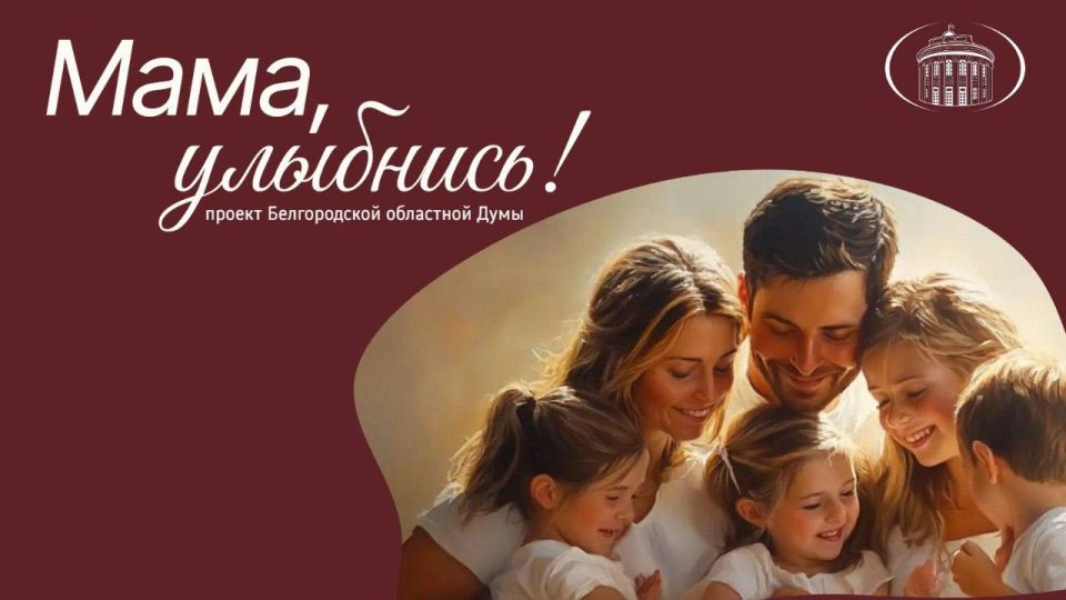 Юрий Клепиков: В преддверии самого светлого и тёплого праздника — Дня матери совместно с депутатами регионального заксобрания мы решили воплотить в жизнь идею, направленную на дополнительную поддержку мам, воспитывающих...