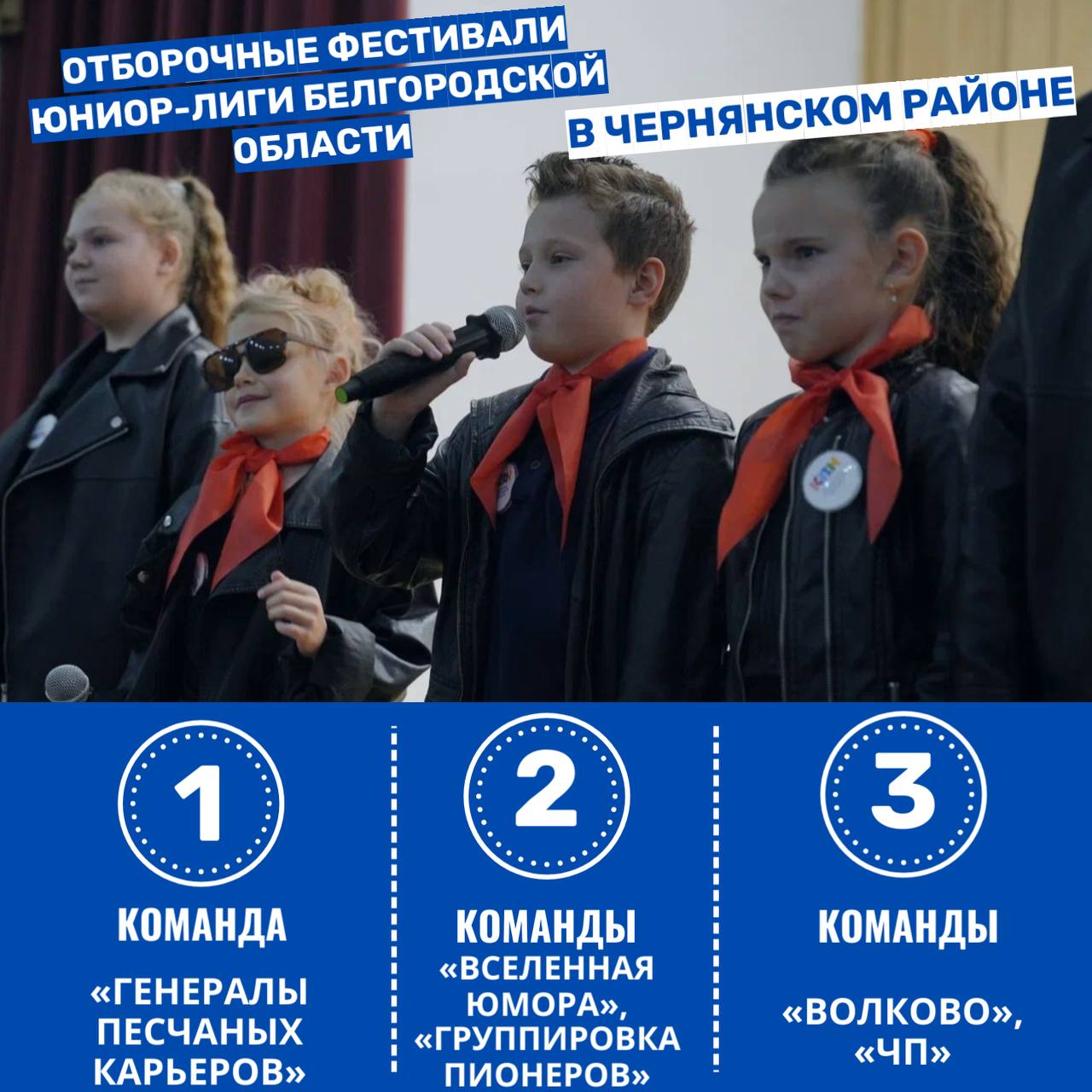 Первые победы команд в отборочных фестивалях Юниор-Лиги КВН Белгородской области Первые победы команд в отборочных фестивалях Юниор-Лиги КВН Белгородской области