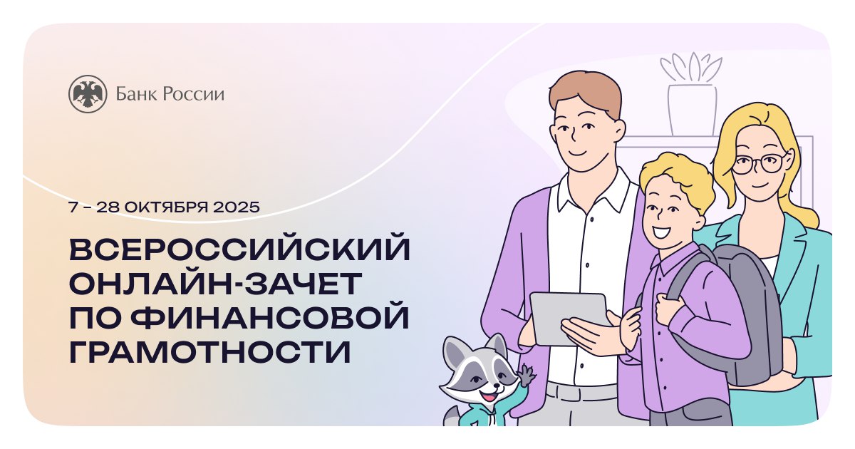 С 7 по 28 октября проходит VIII Всероссийский онлайн-зачёт по финансовой грамотности от Банка России