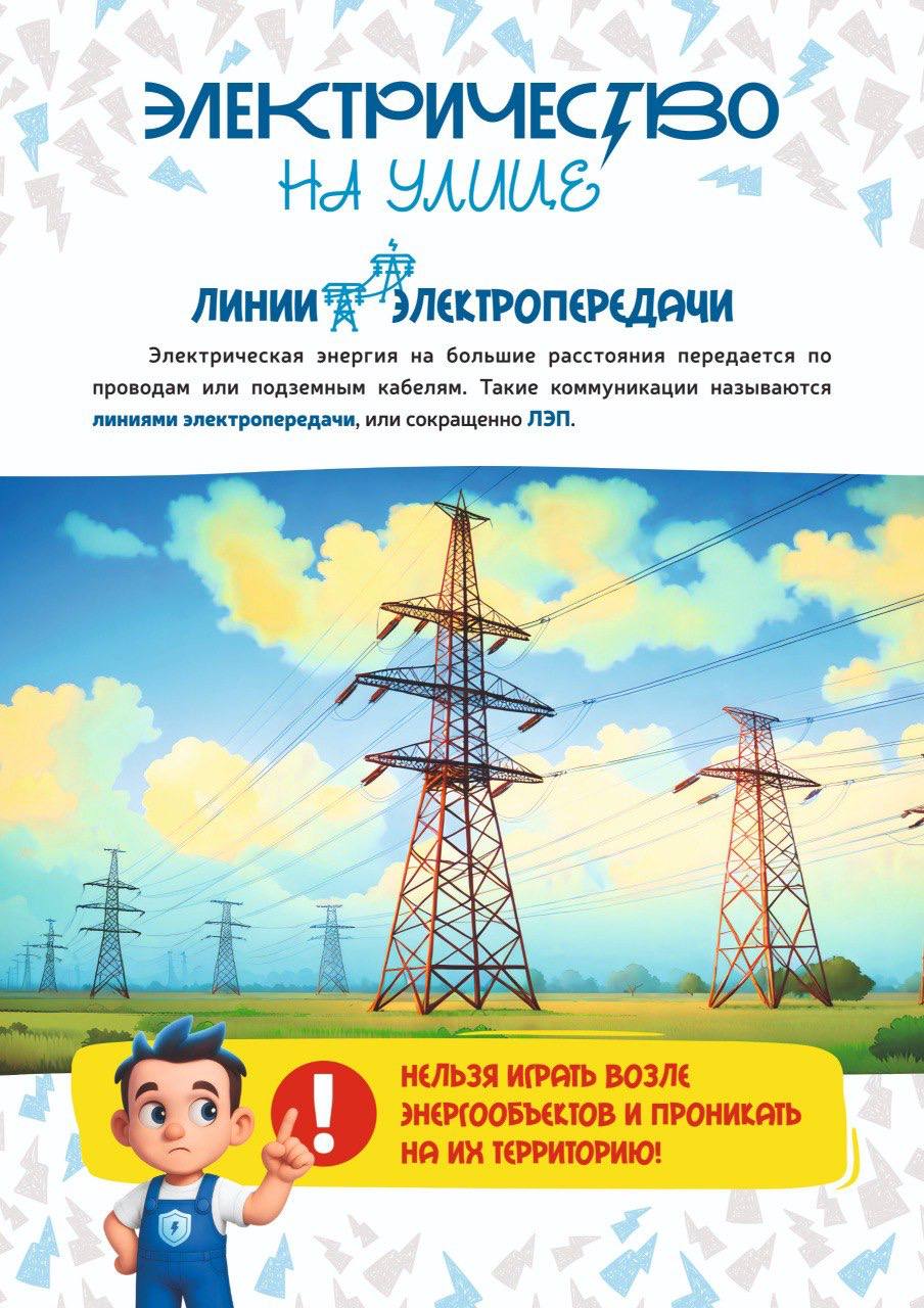 В дни школьных каникул белгородские энергетики напоминают о правилах электробезопасности В дни школьных каникул белгородские энергетики напоминают о правилах электробезопасности