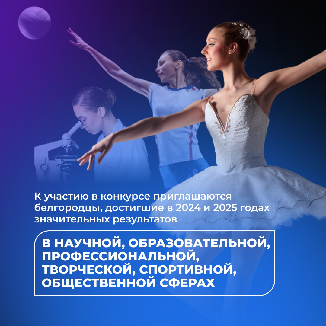 В Белгородской области продолжается приём заявок на конкурс «Наша гордость» В Белгородской области продолжается приём заявок на конкурс «Наша гордость»