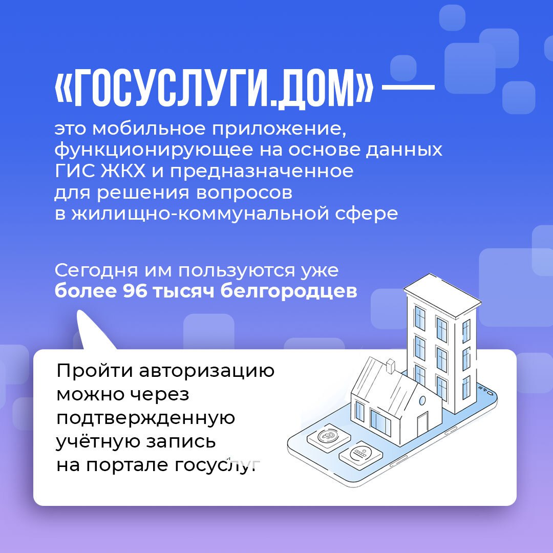 Приложением «Госуслуги Дом» пользуются более 96 тысяч белгородцев