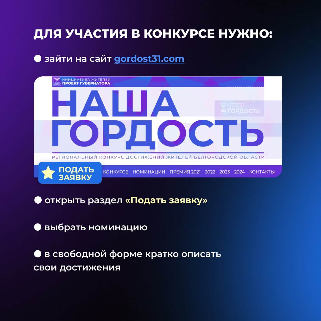 В Белгородской области продолжается приём заявок на конкурс «Наша гордость» В Белгородской области продолжается приём заявок на конкурс «Наша гордость»