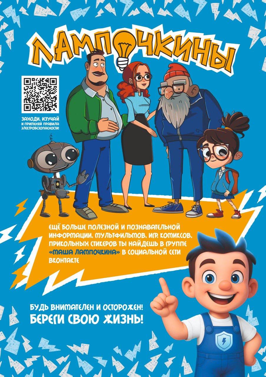 В дни школьных каникул белгородские энергетики напоминают о правилах электробезопасности В дни школьных каникул белгородские энергетики напоминают о правилах электробезопасности