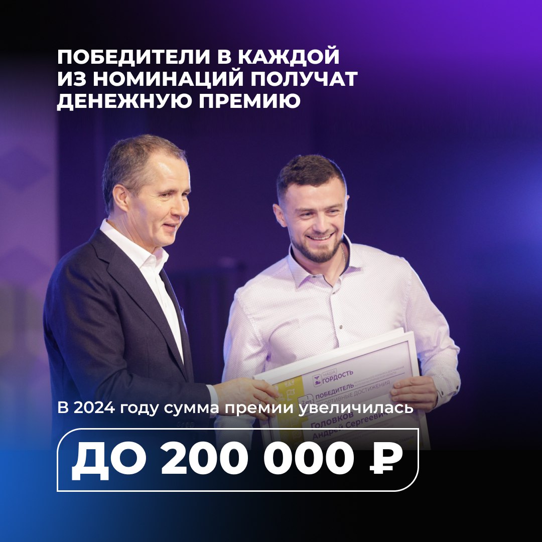 В Белгородской области продолжается приём заявок на конкурс «Наша гордость» В Белгородской области продолжается приём заявок на конкурс «Наша гордость»