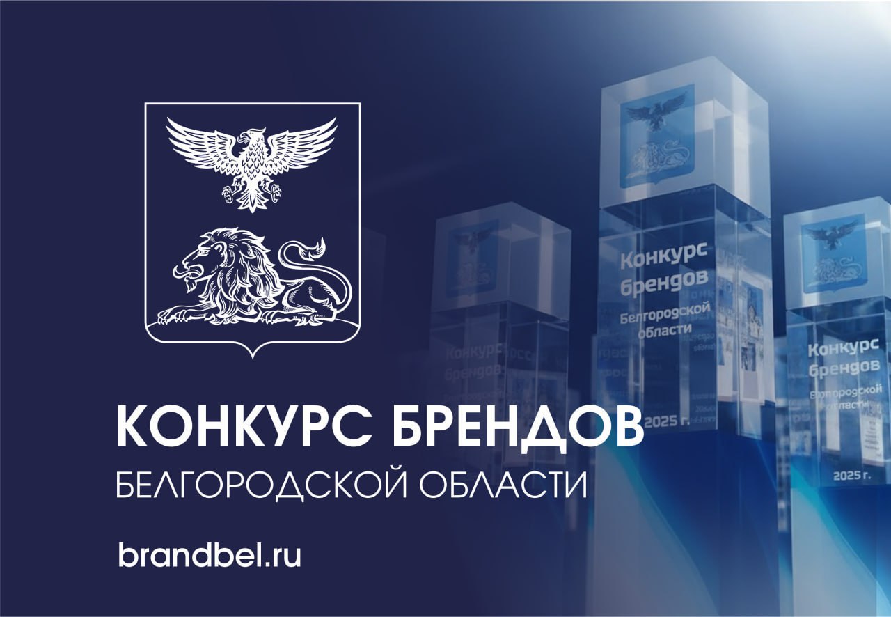 Приглашаем юридические лица и индивидуальных предпринимателей региона принять участие в бизнес-событии этой осени - конкурсе брендов Белгородской области!