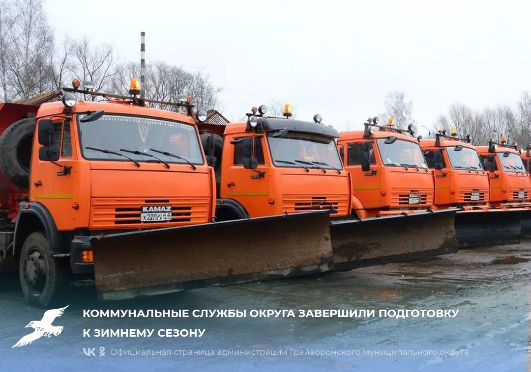 Коммунальные службы округа завершили подготовку к зимнему сезону