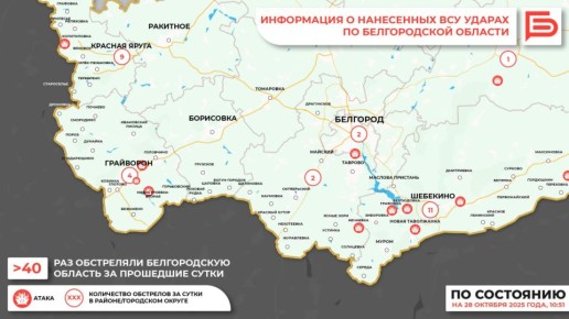 За прошедшие сутки ВСУ обстреляли Белгородскую область не менее 40 раз