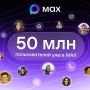 Мессенджер МАХ уже объединяет более 50 миллионов пользователей по всей России
