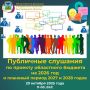 Завтра, 29 октября 2025 года в 11-00 состоятся Публичные слушания по обсуждению проекта областного бюджета на 2026 год и на плановый период 2027 и 2028 годов