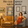 Скандал вокруг квартиры: как жена оспорила подарок любовнице