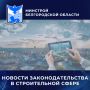Росреестр подготовил дайджест изменений законодательства в сфере земли и недвижимости за III квартал 2025 года