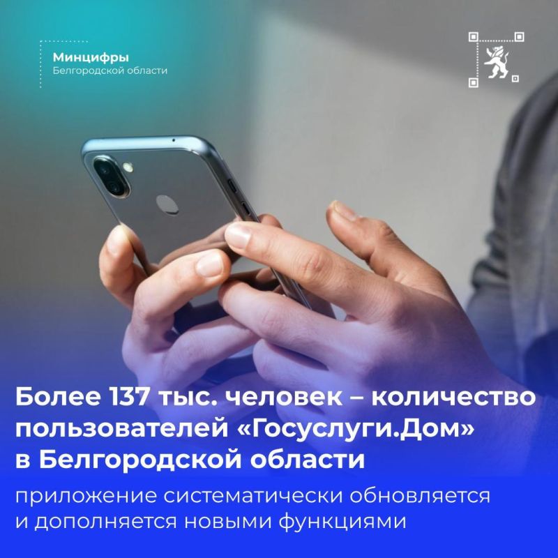 Количество пользователей приложения «Госуслуги.Дом» в Белгородской области превысило 137 814 человек