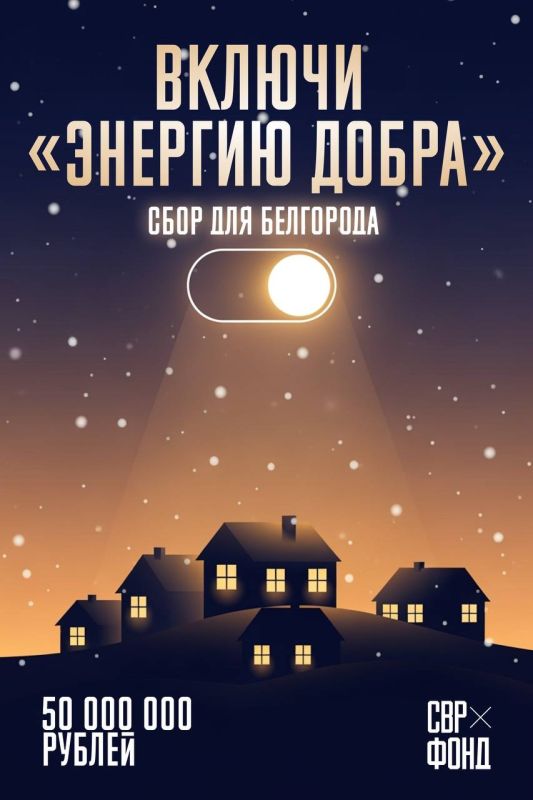 Фонд Владимира Соловьева объявляет марафон по сбору средств для жителей Белгородской области — «Энергия добра»