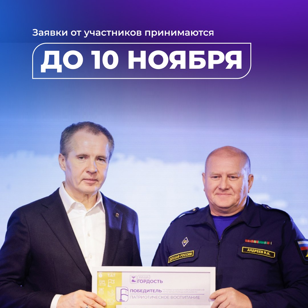 В Белгородской области продолжается приём заявок на конкурс «Наша гордость» В Белгородской области продолжается приём заявок на конкурс «Наша гордость»