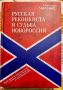 В петербургском издательстве "Алетейя" вышла книга журналиста интернет-издания Украина.ру Александра Чаленко "Русская реконкиста и судьба Новороссии"