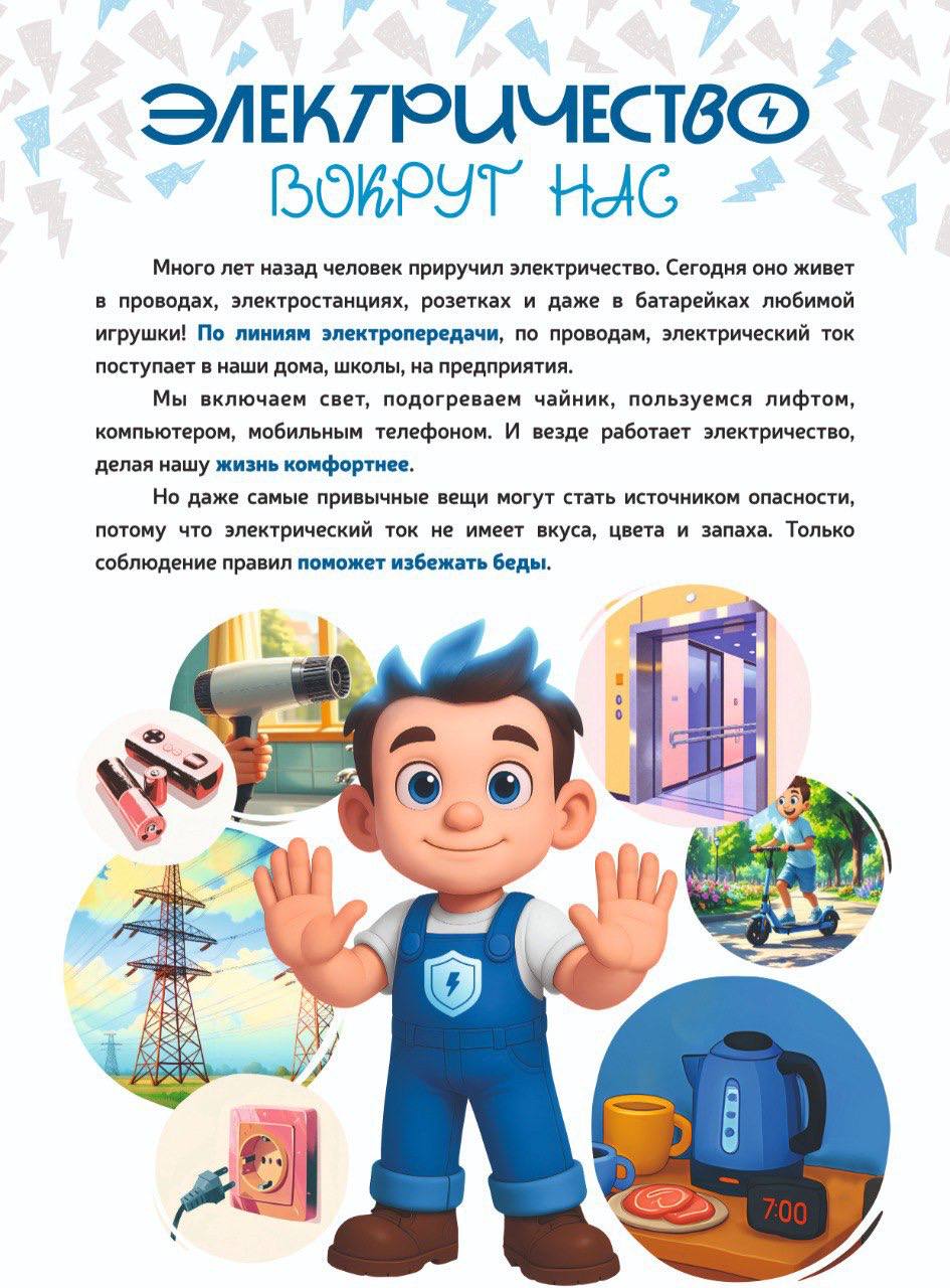 В дни школьных каникул белгородские энергетики напоминают о правилах электробезопасности