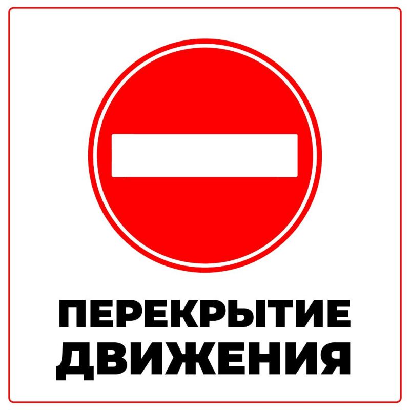 Внимание! Ограничение движения!