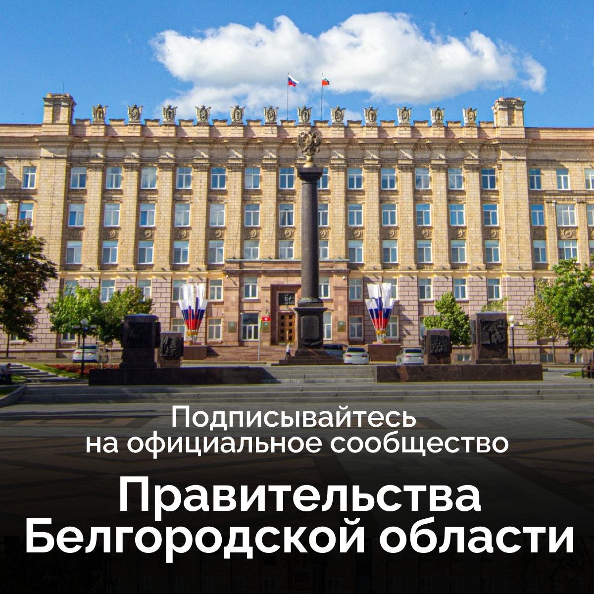 Правительство Белгородской области — всегда на связи!