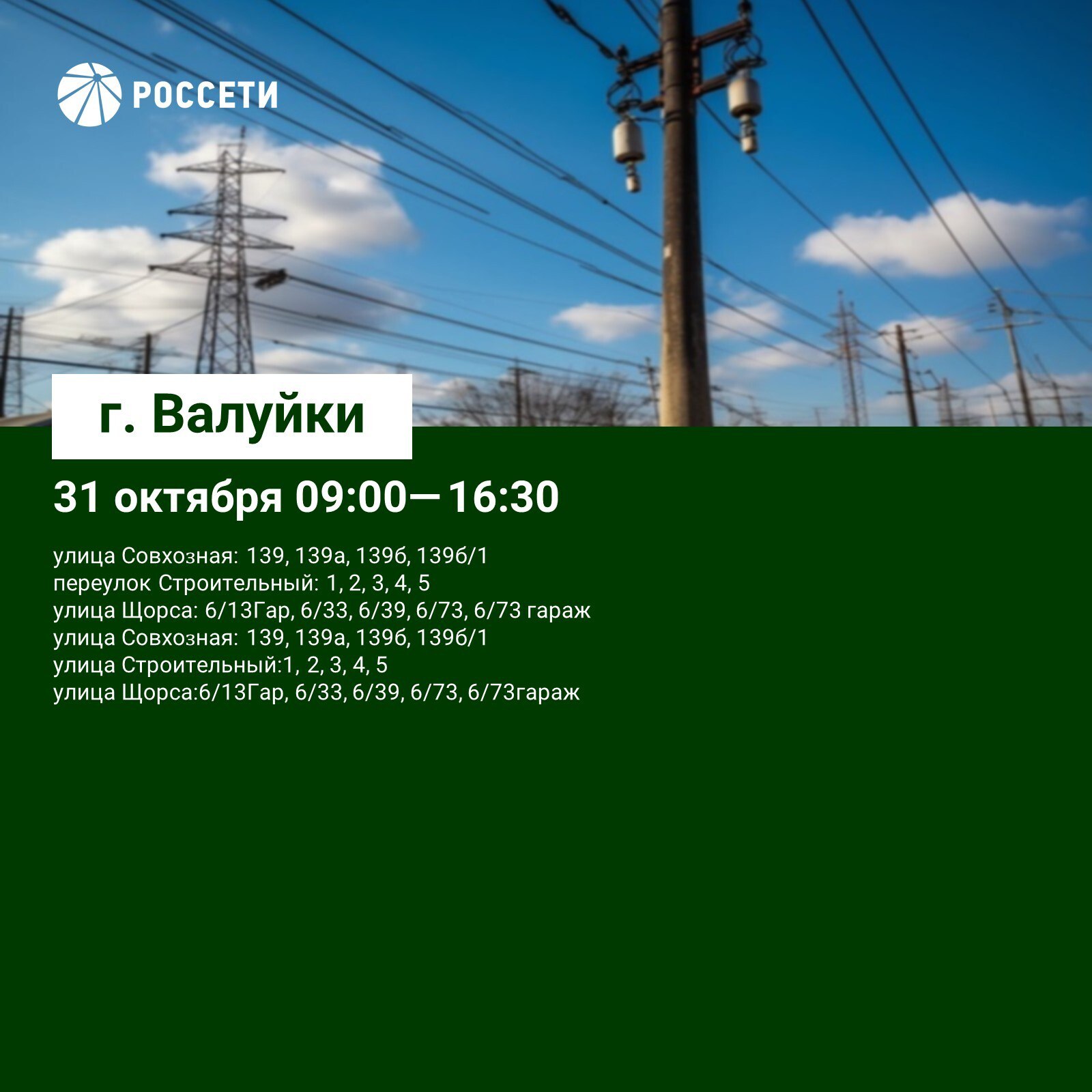 План-график отключений ЛЭП и оборудования Валуйского РЭС с 30 октября по 2 ноября План-график отключений ЛЭП и оборудования Валуйского РЭС с 30 октября по 2 ноября