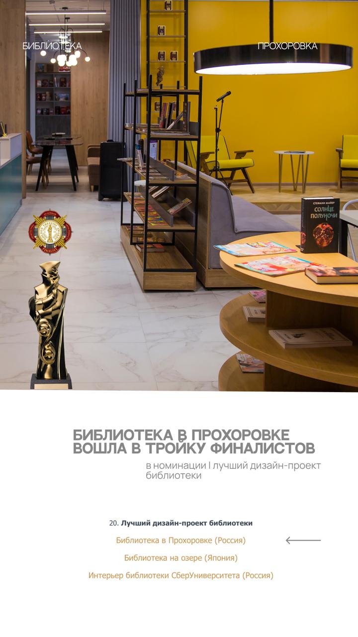 Проект «Библиотека Прохоровка» Анны Зарубиной вошёл в финал международной премии «Золотой Трезини» в номинации «Лучший дизайн-проект библиотеки» Проект «Библиотека Прохоровка» Анны Зарубиной вошёл в финал международной премии «Золотой Трезини» в номинации «Лучший дизайн-проект библиотеки»