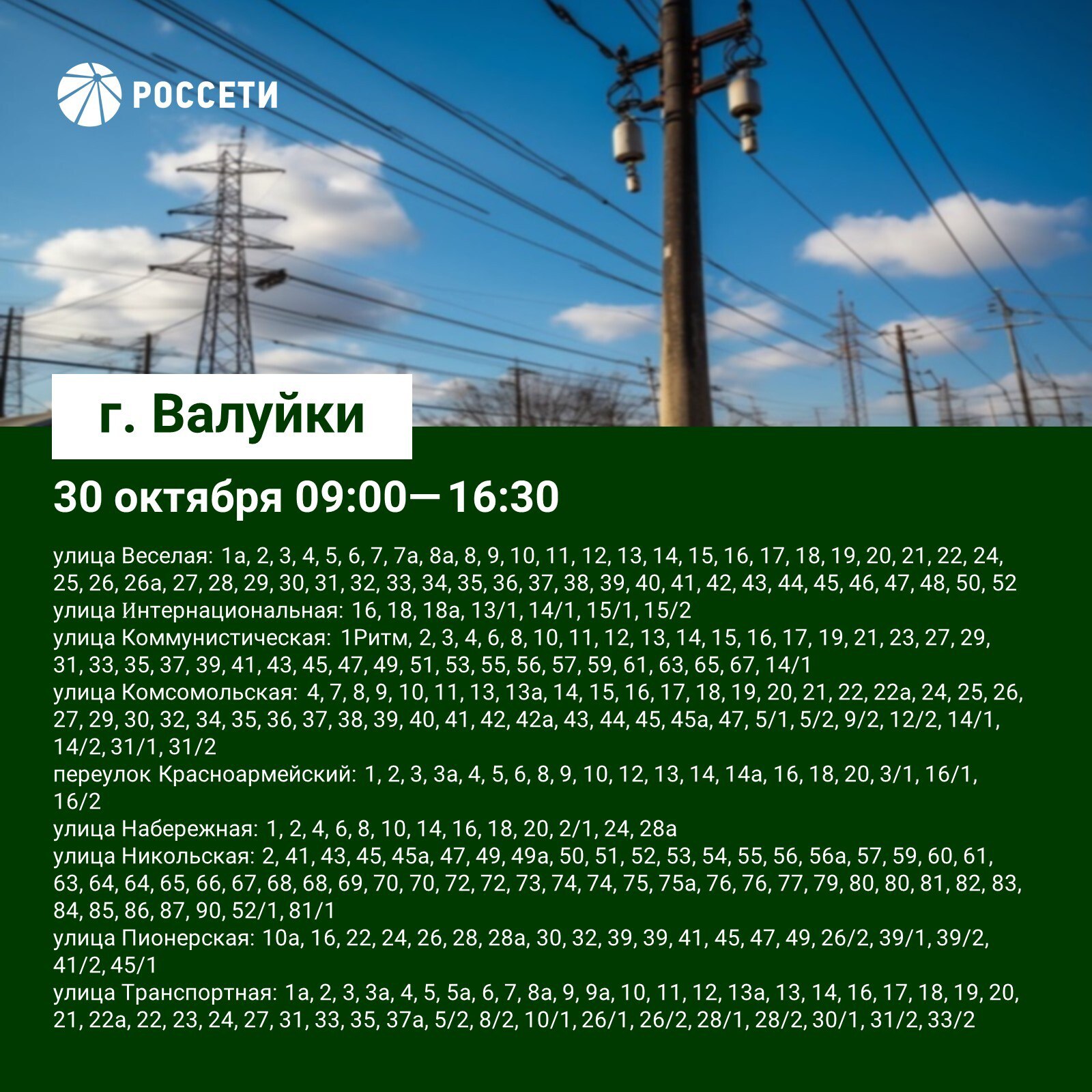 План-график отключений ЛЭП и оборудования Валуйского РЭС с 30 октября по 2 ноября План-график отключений ЛЭП и оборудования Валуйского РЭС с 30 октября по 2 ноября