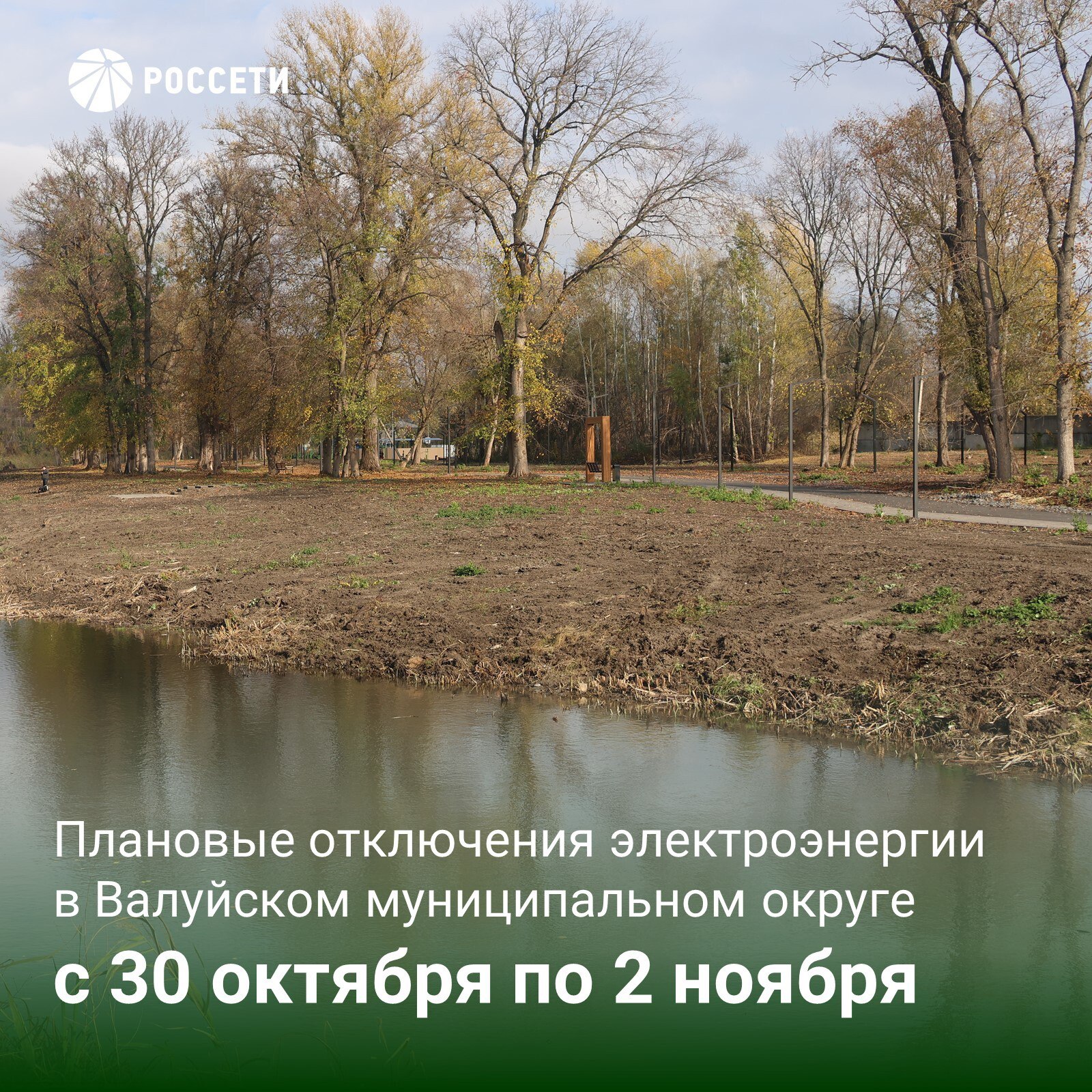 План-график отключений ЛЭП и оборудования Валуйского РЭС с 30 октября по 2 ноября