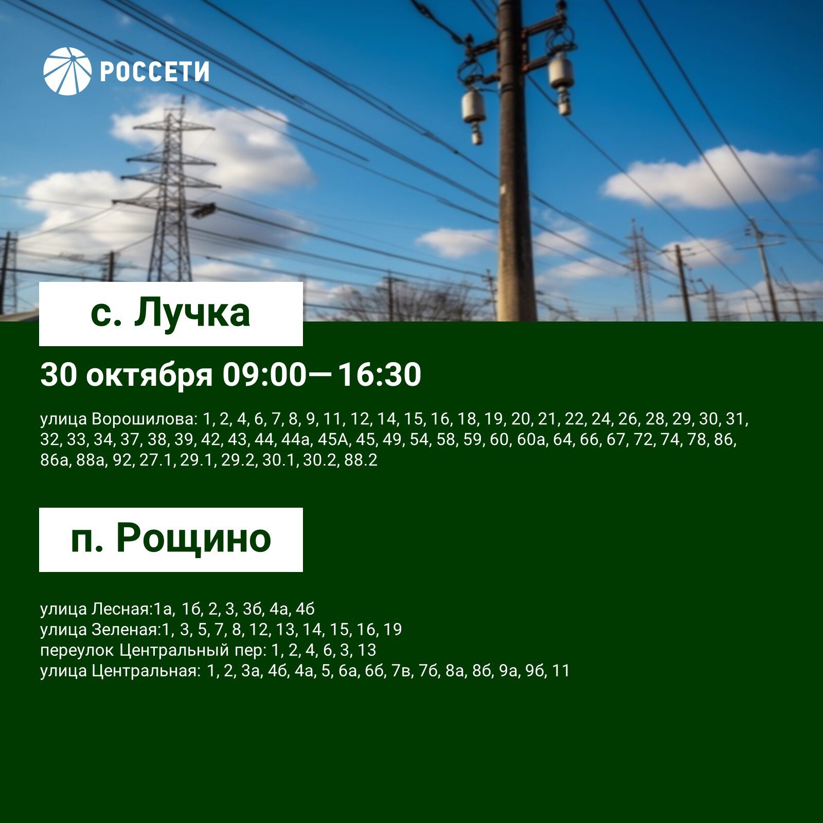 План-график отключений ЛЭП и оборудования Валуйского РЭС с 30 октября по 2 ноября План-график отключений ЛЭП и оборудования Валуйского РЭС с 30 октября по 2 ноября