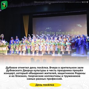 Дубовое отметил день посёлка