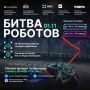 1 ноября в Екатеринбурге пройдёт IV этап состязаний Международного чемпионата по битве роботов