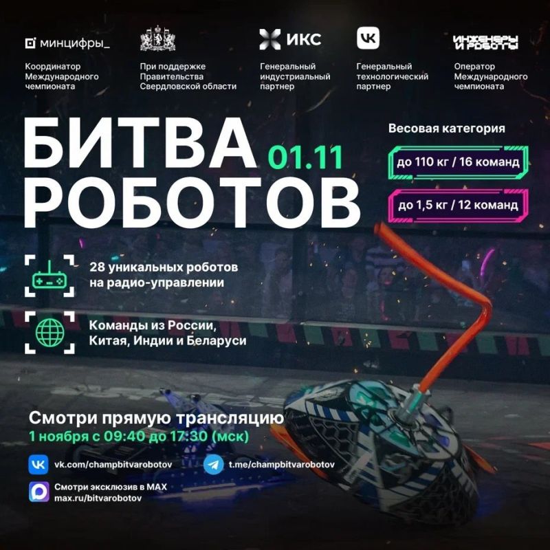 1 ноября в Екатеринбурге пройдёт IV этап состязаний Международного чемпионата по битве роботов
