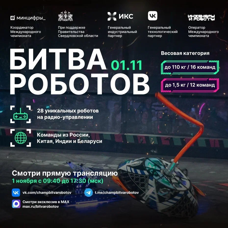 1 ноября в Екатеринбурге пройдёт IV этап состязаний Международного чемпионата по битве роботов