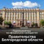 Правительство Белгородской области — всегда на связи!