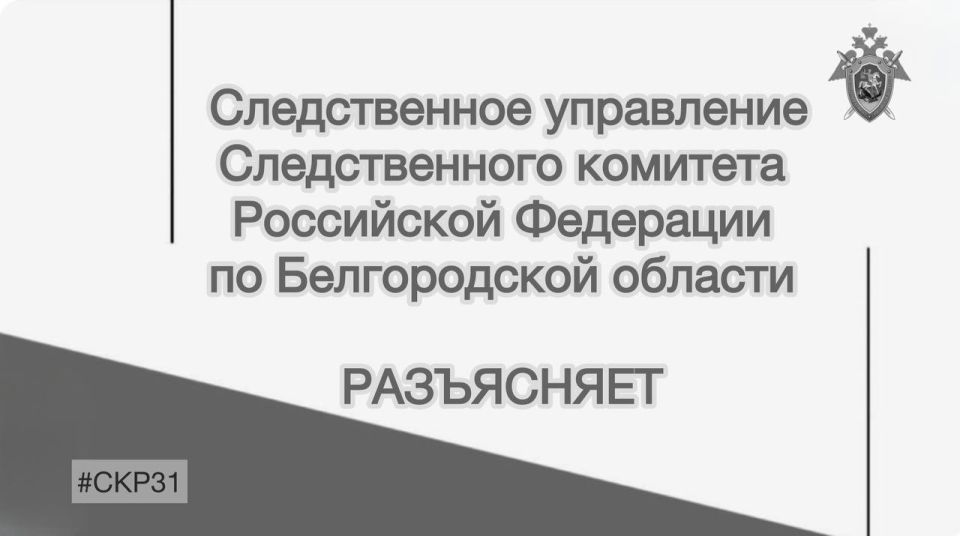 Следственное управление Следственного комитета Российской Федерации по Белгородской области разъясняет, что за невыплату заработной платы предусмотрена ответственность