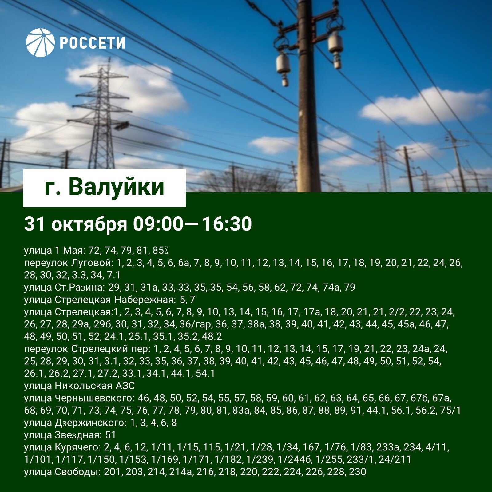 План-график отключений ЛЭП и оборудования Валуйского РЭС с 30 октября по 2 ноября План-график отключений ЛЭП и оборудования Валуйского РЭС с 30 октября по 2 ноября